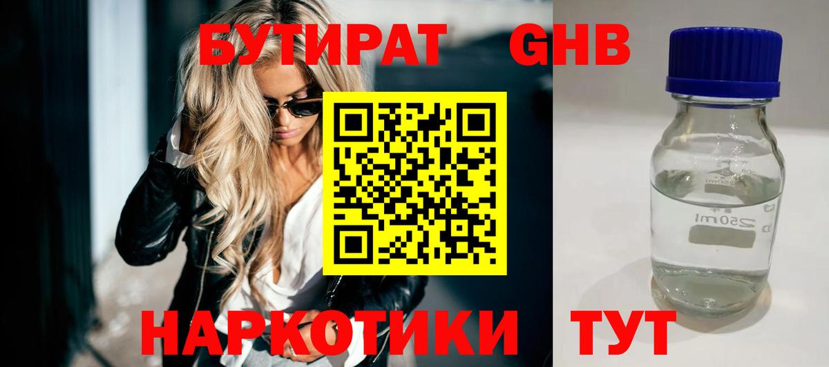 БУТИРАТ оксибутират Нижний Новгород
