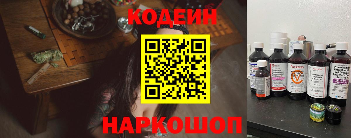 Codein напиток Lean (лин)  Вход с VPN  Нижний Новгород 